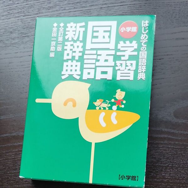 国語辞典 小学館