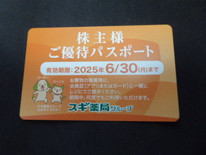 スギ薬局 株主優待パスポートカード (2025年6月30日まで) ◇送料込◇