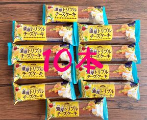 ブルボン 濃厚トリプルチーズケーキ 10本セット♪♪ お手軽スイーツ 3種のチーズ使用 常温保存 