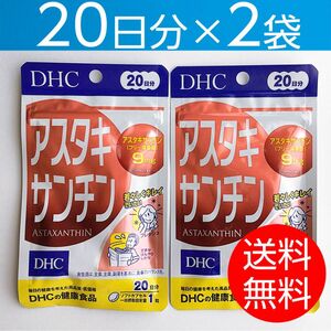 【20日分×2袋】DHC アスタキサンチン