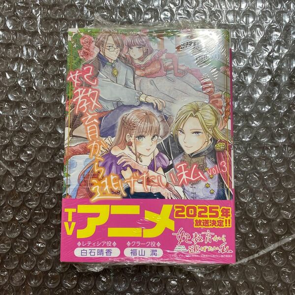 妃教育から逃げたい私　３ （ＰＡＳＨ！文庫　Ｆさ－３－３　Ｆｉｏｒｅ） 沢野いずみ／著