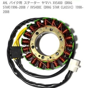 AHL バイク用 ステーター ヤマハ XVS400 (DRAG STAR)1996-2008 / XVS400C