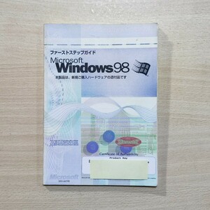 Microsoft　Windows98　ファーストステップガイド　取扱説明書　書籍