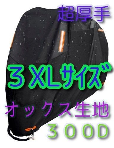 3XLサイズ バイクカバー 300D オックス生地 XXXL 中型 大型 防雨 防火 盗難防止