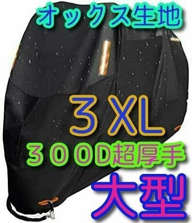3XLサイズ バイクカバー 300D オックス生地 XXXL 中型 大型 防雨 防火 盗難防止