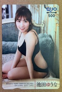 池田ゆうな　クオカード　500円　ヤングチャンピオン