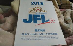 ★2018　第20回日本フットボールリーグ（ＪＦＬ）公式記録★