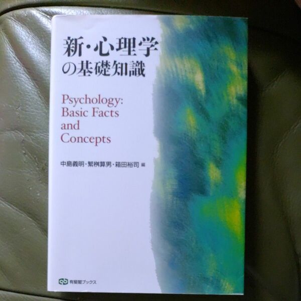 新・心理学の基礎知識 （有斐閣ブックス　６８１） 中島義明／編　繁桝算男／編　箱田裕司／編