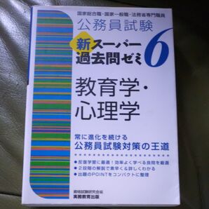 公務員試験新スーパー過去問ゼミ6教育学・心理学 国家総合職・国家一般職・法務省専門職員 (公務員試験) 資格試験研究会/編