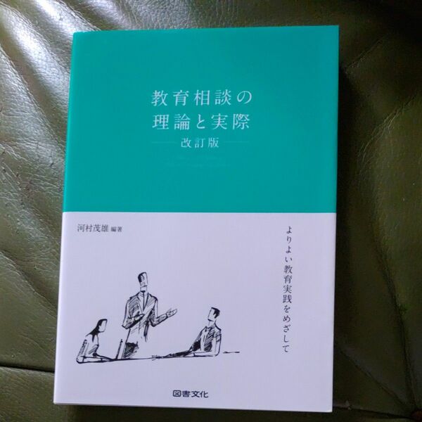 教育相談の理論と実際　よりよい教育実践をめざして （改訂版） 河村茂雄／編著