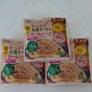 たっぷり大豆ミートのクリームソース.パスタソース 3袋