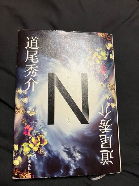 N 道尾秀介