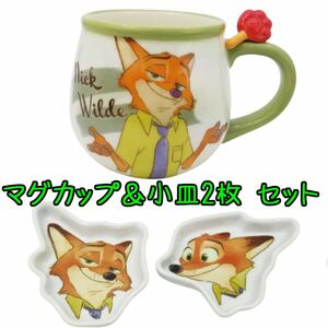 ズートピア ニック マグカップ&小皿2枚セット