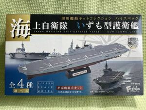 『海上自衛隊　いずも型護衛艦 1-A フルハルVer.』現用艦船キットコレクションHSハイスペック 初版