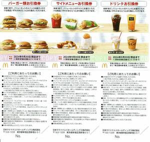 [ free shipping ] McDonald's. stockholder complimentary ticket 1 pcs. have efficacy time limit 2024 year 9 month 30 day 