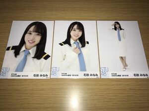 STU48 月別ランダム生写真 2019.5月 netshop限定 石田みなみ 3種コンプ 数量2