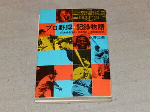 プロ野球・記録物語　日米快記録・珍記録・大記録合戦 (1976年)