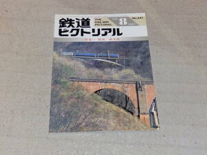 鉄道ピクトリアル　1997年8月号　通巻NO.641　特集：惜別　碓氷峠　鉄道図書刊行会