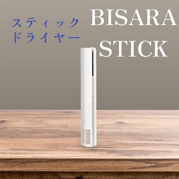 BISARA STICK 超強風スティック型ドライヤー ホワイト BSR004WH 速乾うるツヤ美髪！