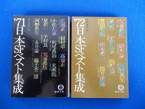 2▲　日本SFベスト集成 ’71,’72 ２冊　筒井康隆 編　/ 徳間文庫 1980年,2刷・初版,カバー付