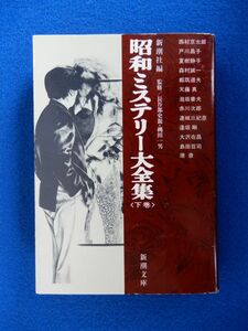 2▲　昭和ミステリー大全集 下巻　/ 新潮文庫 平成3年,3刷,カバー付 戸川昌子,夏樹静子,天藤真,泡坂妻夫,連城三紀彦,大沢在昌,島田荘司,他