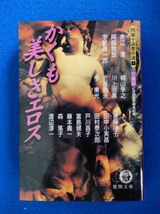 2▲　かくも美しきエロス　問題小説傑作選 1(官能篇)　/ 徳間文庫 1999年,2刷,カバー付 赤江瀑,梶山季之,田中小実昌,宇野鴻一郎,阿部牧郎