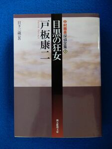 2▲　中村雅楽探偵全集 目黒の狂女　戸板康二　/ 創元推理文庫 2007年,初版,カバー付