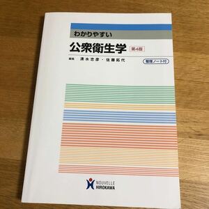 わかりやすい公衆衛生学　第４版　②