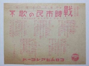 ☆☆A-2875★ 戦時広告 戦時市民の歌/銃は執らねど コロムビアレコード ★レトロ印刷物☆☆