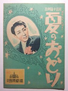 ☆☆A-3087★ 昭和24年 浅草国際劇場 夏のおどり レトロ広告 ★レトロ印刷物☆☆