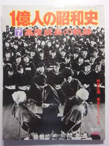 ☆☆V-159★ 一億人の昭和史7 高度成長の軌跡 昭和35～39年 ★古写真/歴史資料/東京五輪/文化風俗☆☆