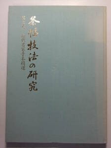 ☆☆G-53★ 条幅技法の研究 第二巻 現代書家手本精選 ★書道☆☆