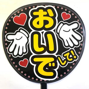 「おいでして!」うちわ文字 ラミネート 規定内サイズ☆手作りうちわ 応援うちわ ファンサ うちわ カンペうちわ ライブうちわ