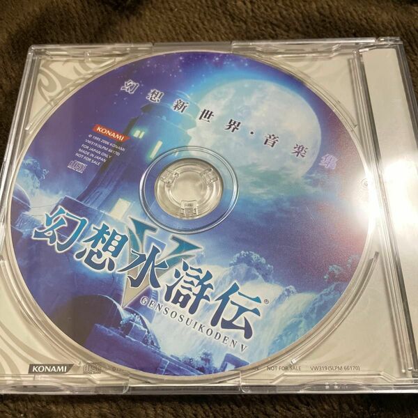 幻想水滸伝Ⅴ 幻想新世界・音楽集 アレンジサントラ 幻水5 中古