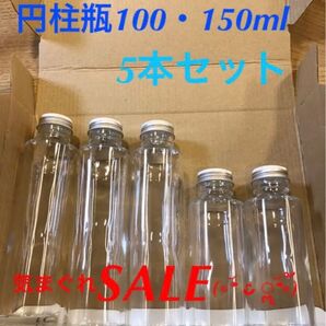 円柱瓶100ml・150ml 5本セット
