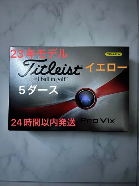 タイトリスト プロV1X PROV1X ゴルフボール(イエロー) 2023年モデル ローナンバー 5ダース(60個)