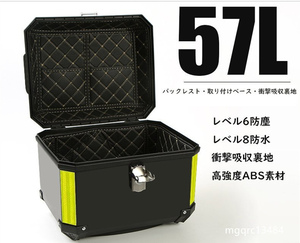 美品 リアボックス 57L バイク用 防水 防塵 極希少 取付ベース付 バイクボックス トップケース 高強度