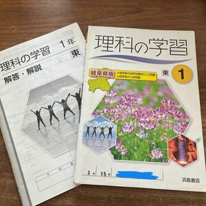 理科の学習　 中学1年　教科書参考ワーク 理科 解答 解説集　問題集