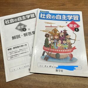 社会の自主学習　 中学1年　社会　歴史　新学社 問題集 東京書籍版　解説　解答集