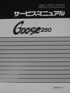 ■グース250 GOOSE250 SG250N NJ46A■純正新品 サービスマニュアル S0040-25680 S004025680