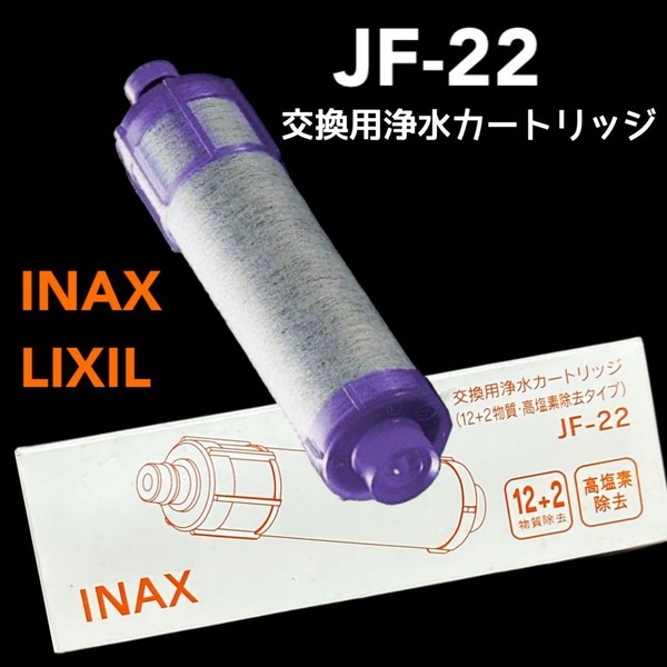 新品未開封　交換用 高除去タイプ　浄水カートリッジ JF-22 LIXIL INAX　オールインワン浄水栓