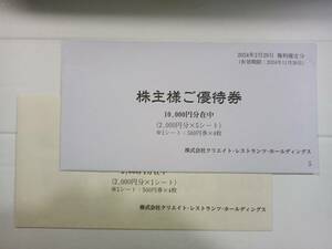 クリエイトレストランツの株主優待食事券(12000円分)