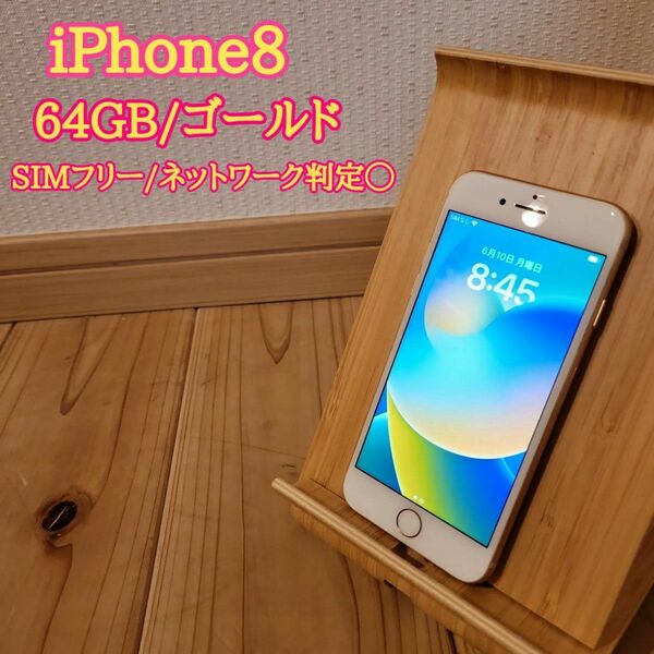 iPhone8　本体　64GB SIMフリー　ゴールド Apple