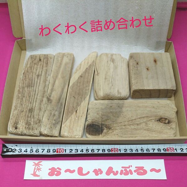 流木セットno.150