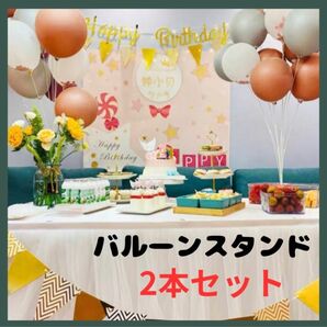 バルーンスタンド　2個セット　誕生日　お祝い　パーティー用品　風船　