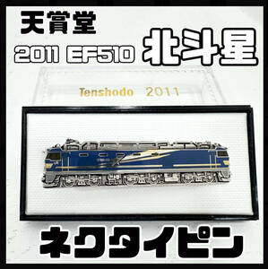 【保管品】天賞堂 カスタム メイド ネクタイピン 2011 EF510北斗星 青 タイクリップ 鉄道Tenshodo 【H1027】