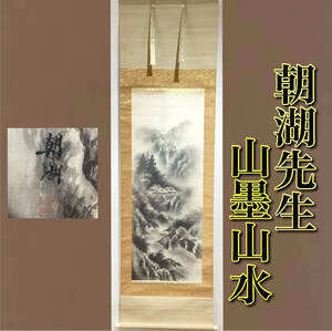 【模写】朝湖先生 水墨山水 掛軸 掛け軸 日本画 高さ：約180cm 横幅：約53cm 和柄 伝統品 美術品 芸術品 (E1368)