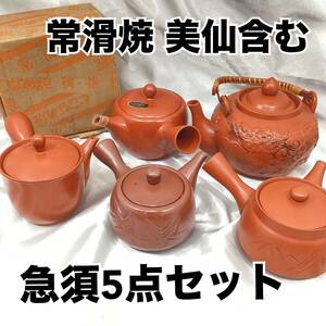 常滑焼 美仙 急須 土瓶 5点セット まとめ売り 朱泥 陶器 口径：約6cm～9cm 高さ：約6.5cm～10.5cm 茶系 煎茶 茶器 和食器(E1364)