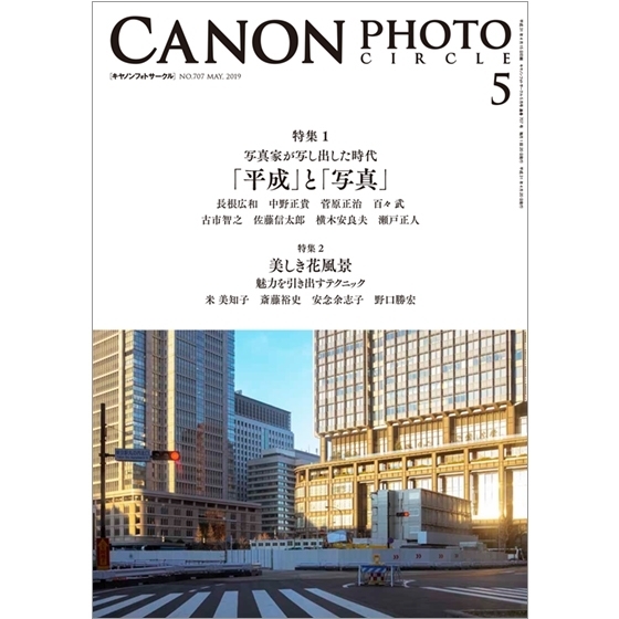 キヤノンフォトサークル」2019年5月号 公文健太郎「半島」powered by EOS RP 能登半島 永坂嘉光 米美知子 福田幸広 中西敏貴 鉄道 村上悠太