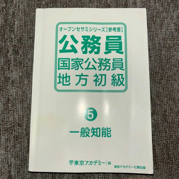 国家公務員・地方初級　参考書　〔２０２２〕－５ （オープンセサミシリーズ　公務員） 東京アカデミー／編